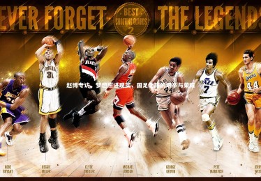 fb体育-赵博专访，梦想照进现实，国足之路的艰辛与荣耀