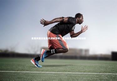 【fbapp】皮奥利离任后紫花战绩低迷，欧协联两连败困境加剧