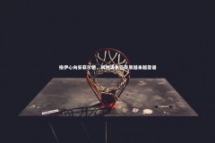 【fb体育官网】格伊心向安菲尔德，利物浦免签交易越来越靠谱