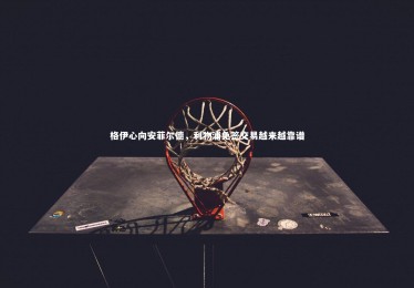 【fb体育官网】格伊心向安菲尔德，利物浦免签交易越来越靠谱