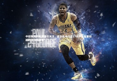 fb体育官网|中超联赛补时激增引关注，近五轮场均近17分钟，显著超越欧洲顶级赛事