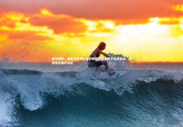 fb体育|迪马爆料，国米与奥林匹亚科斯就塔雷米转会达成协议，只待球员最终决定