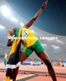 【fb体育】利物浦欧冠客场三胜国米，比肩拜仁创历史