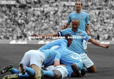 fbapp-麻辣香锅退役，选手生涯的最终告别，赛场再无绝食打野