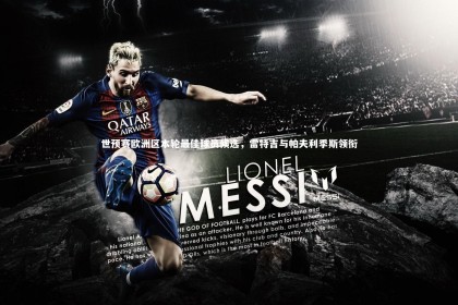 【fb体育】世预赛欧洲区本轮最佳球员候选，雷特吉与帕夫利季斯领衔