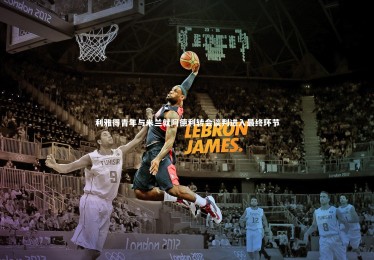 【fb体育】利雅得青年与米兰就阿德利转会谈判进入最终环节