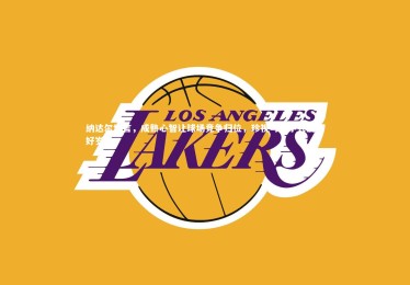 【fbapp】纳达尔坦言，成熟心智让球场竞争归位，珍视与对手共度美好岁月