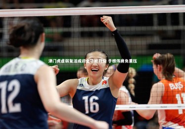 fb体育官网_津门虎虚弱复活或迎全华班战役 于根伟肩负重压