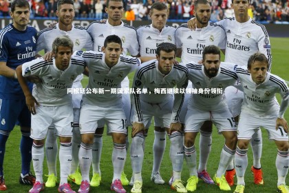 fbapp：阿根廷公布新一期国家队名单，梅西继续以领袖身份领衔