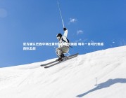 fb体育_官方确认巴西中场杜黄轩取得越南国籍 明年一月可代表越南队出战