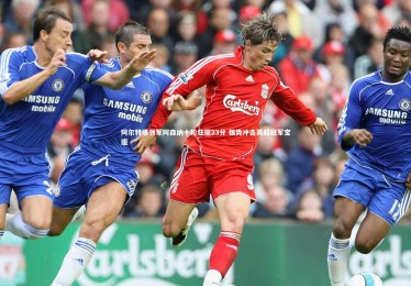 fbapp-阿尔特塔领军阿森纳十轮狂揽23分 强势冲击英超冠军宝座