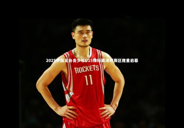 fb体育|2025中国足协青少年U15锦标赛漳州赛区隆重启幕