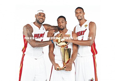 fbapp_韩女足奋力一搏求再现逆转神话，韩媒警示，终极时机已至