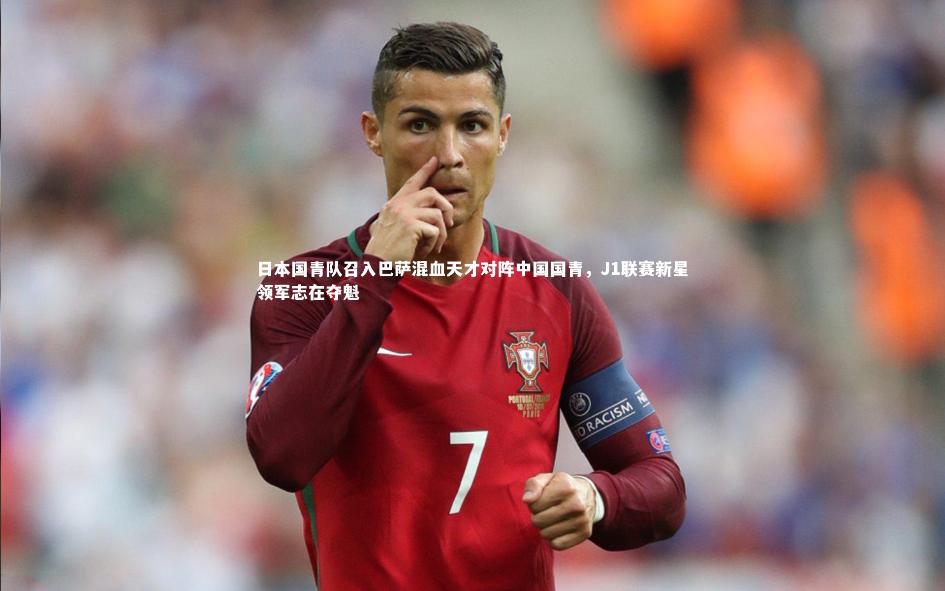 日本国青队召入巴萨混血天才对阵中国国青,J1联赛新星领军志在夺魁