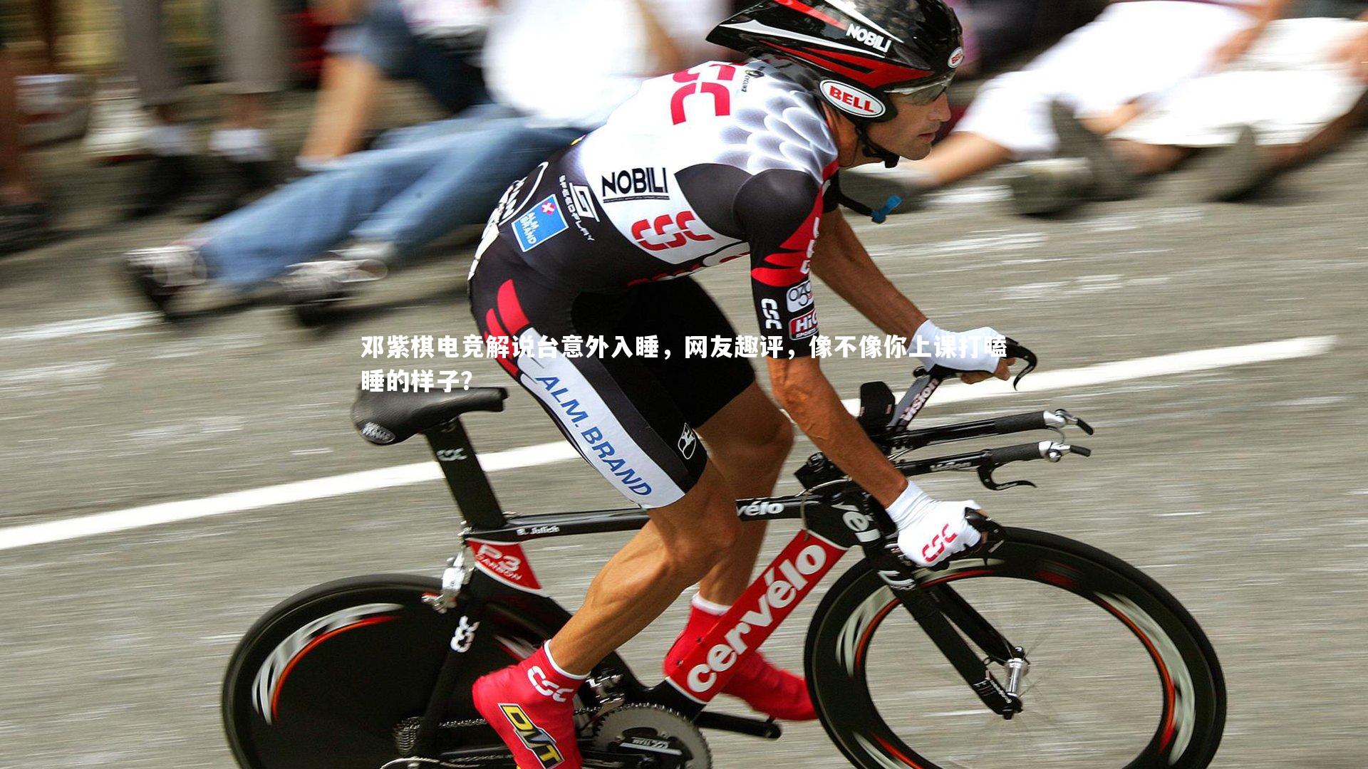 邓紫棋电竞解说台意外入睡，网友趣评，像不像你上课打瞌睡的样子？