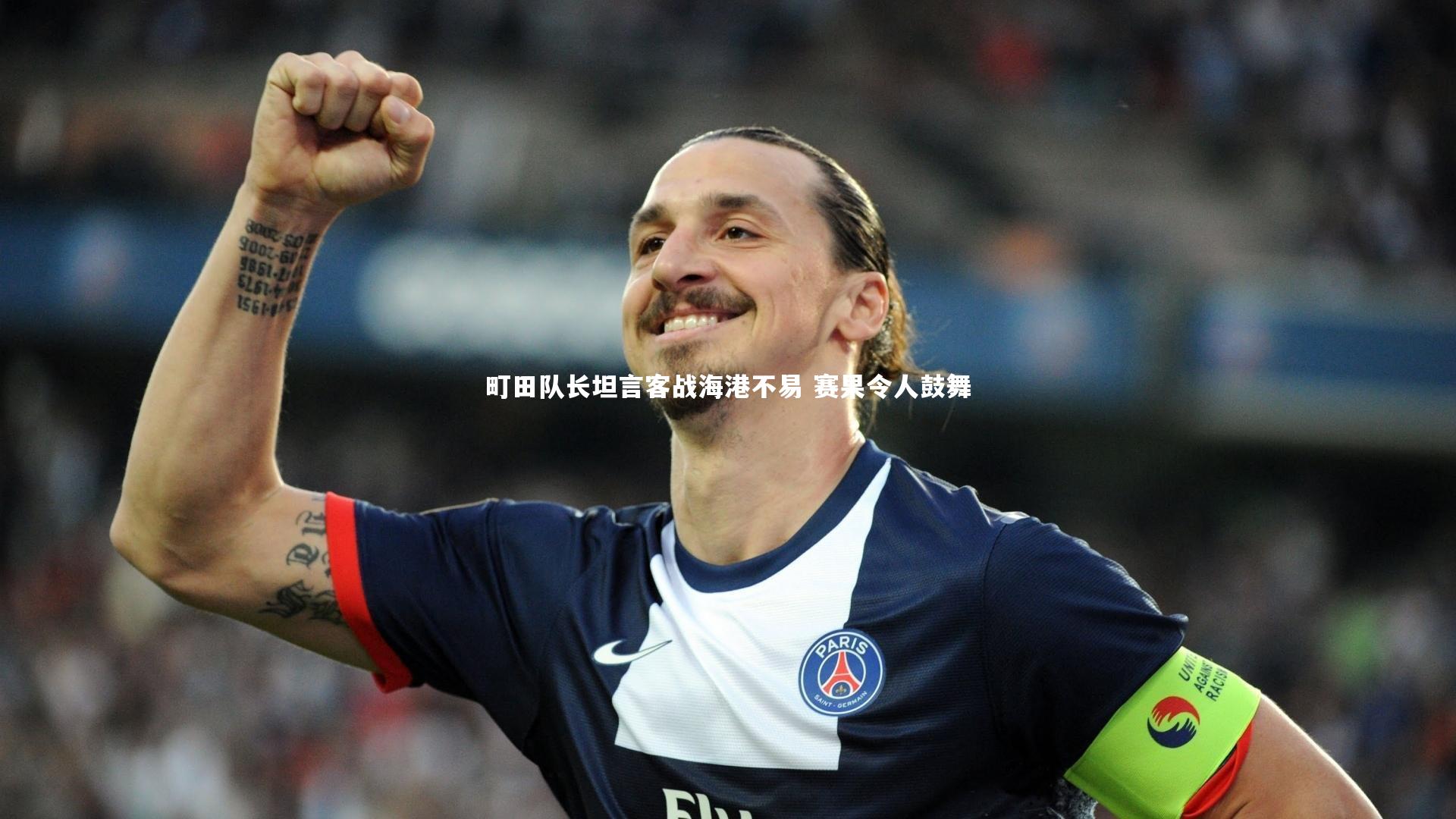 町田队长坦言客战海港不易 赛果令人鼓舞