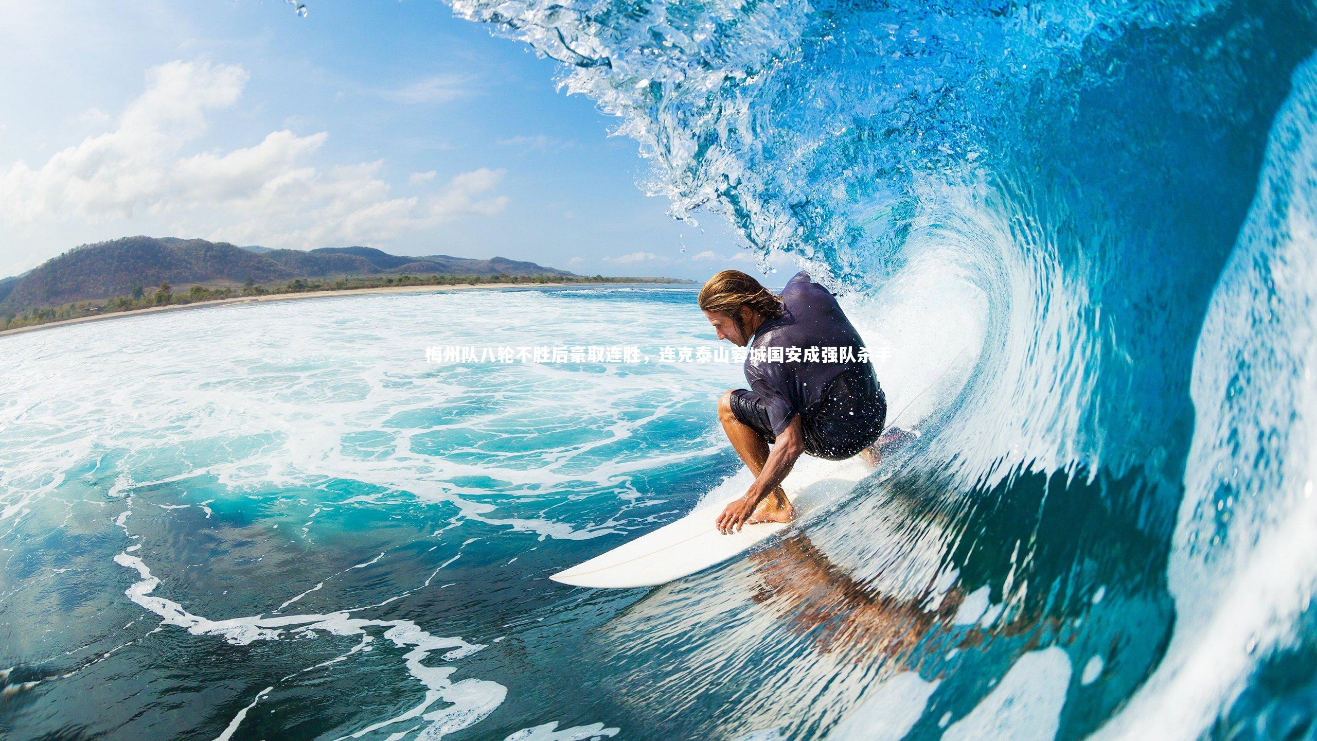 梅州队八轮不胜后豪取连胜，连克泰山蓉城国安成强队杀手