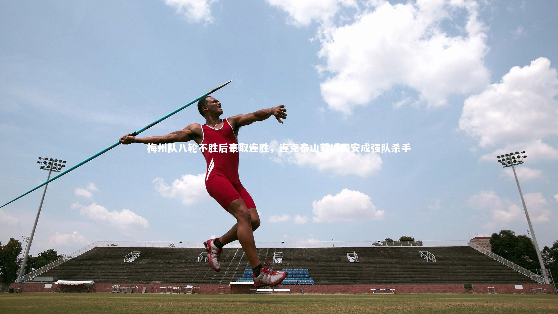 梅州队八轮不胜后豪取连胜，连克泰山蓉城国安成强队杀手