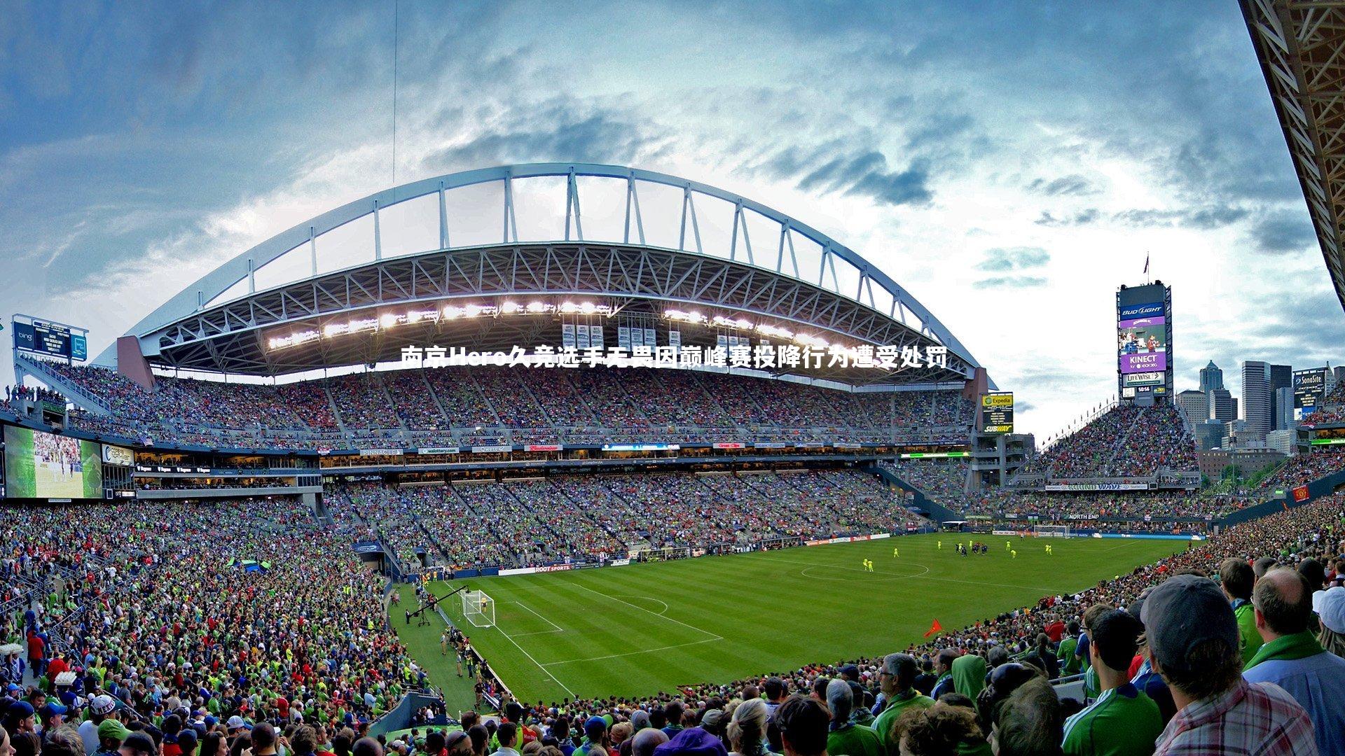 南京Hero久竞选手无畏因巅峰赛投降行为遭受处罚