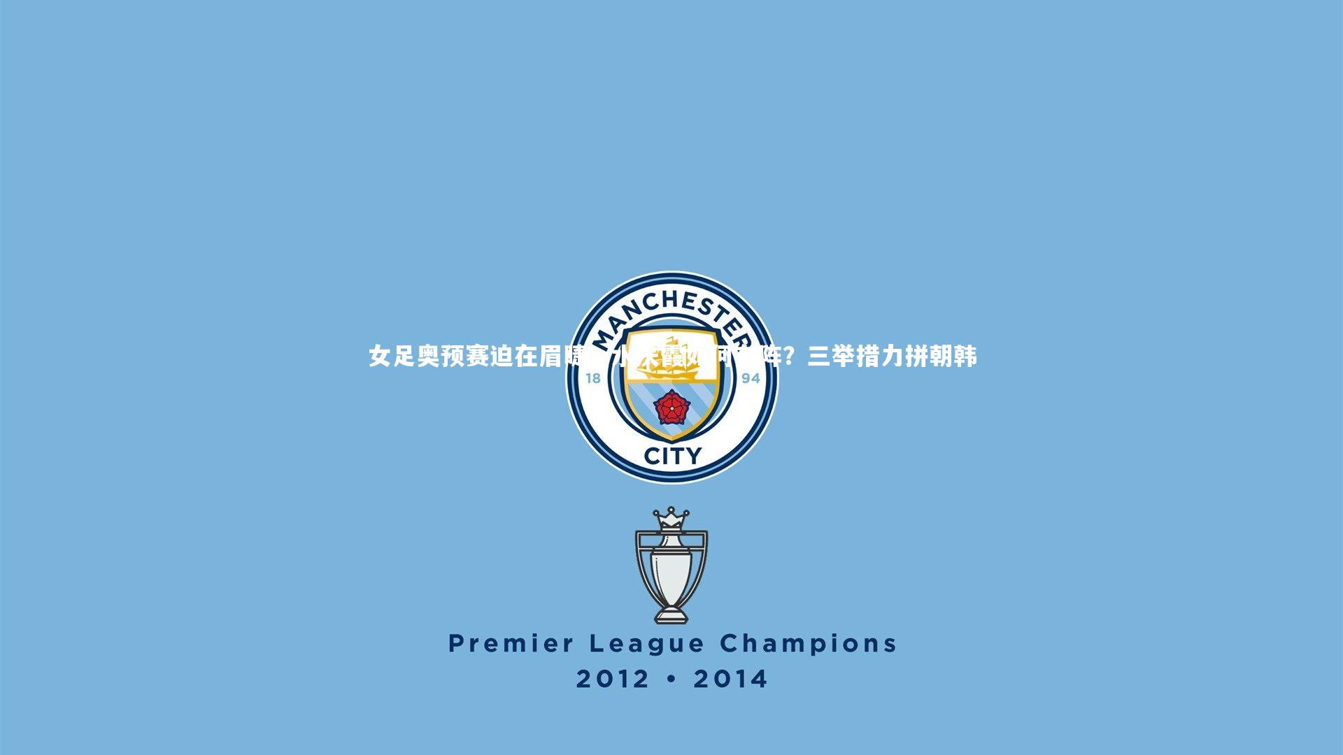 女足奥预赛迫在眉睫，水庆霞如何布阵？三举措力拼朝韩