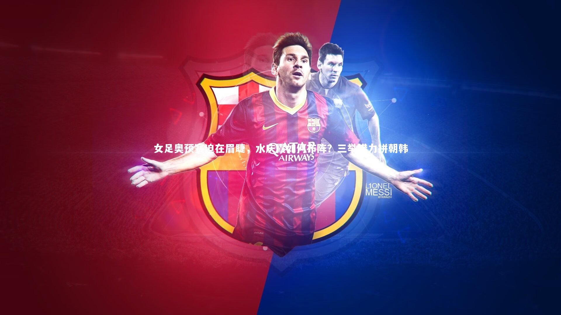 女足奥预赛迫在眉睫，水庆霞如何布阵？三举措力拼朝韩