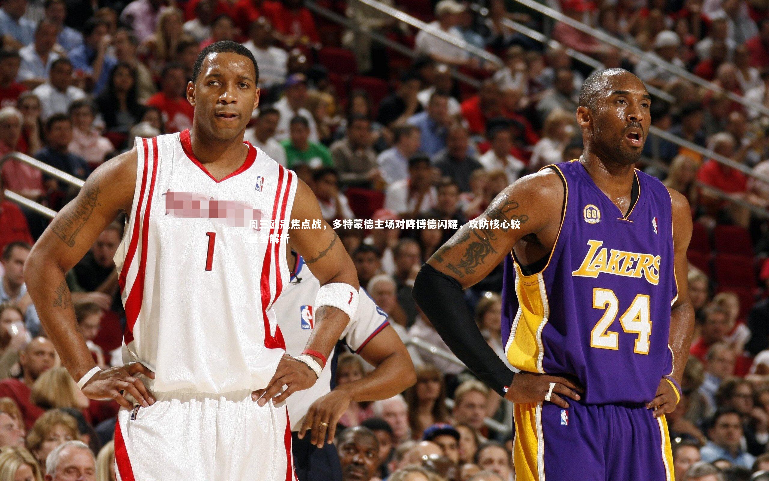 周三欧冠焦点战，多特蒙德主场对阵博德闪耀，攻防核心较量全解析