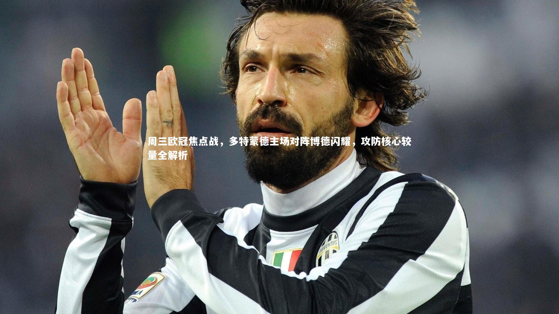 周三欧冠焦点战，多特蒙德主场对阵博德闪耀，攻防核心较量全解析