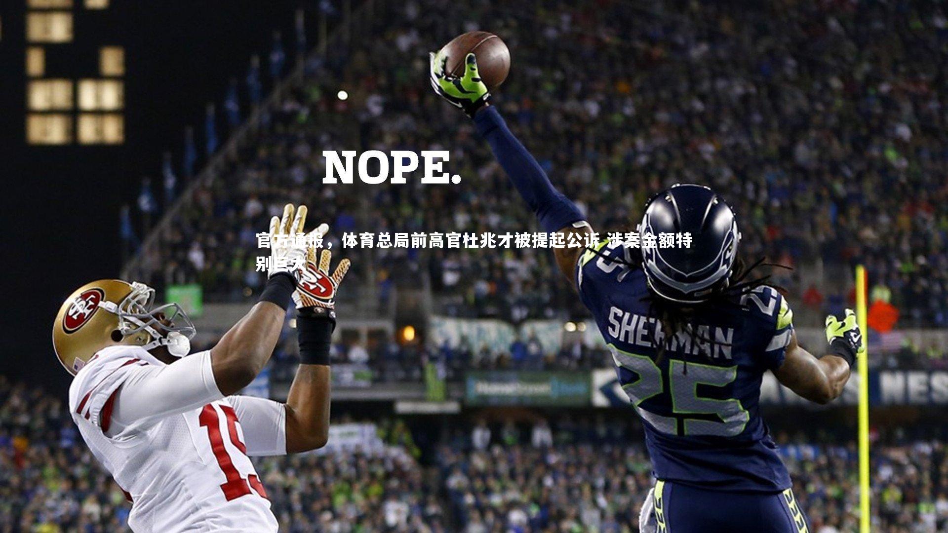 官方通报，体育总局前高官杜兆才被提起公诉 涉案金额特别巨大