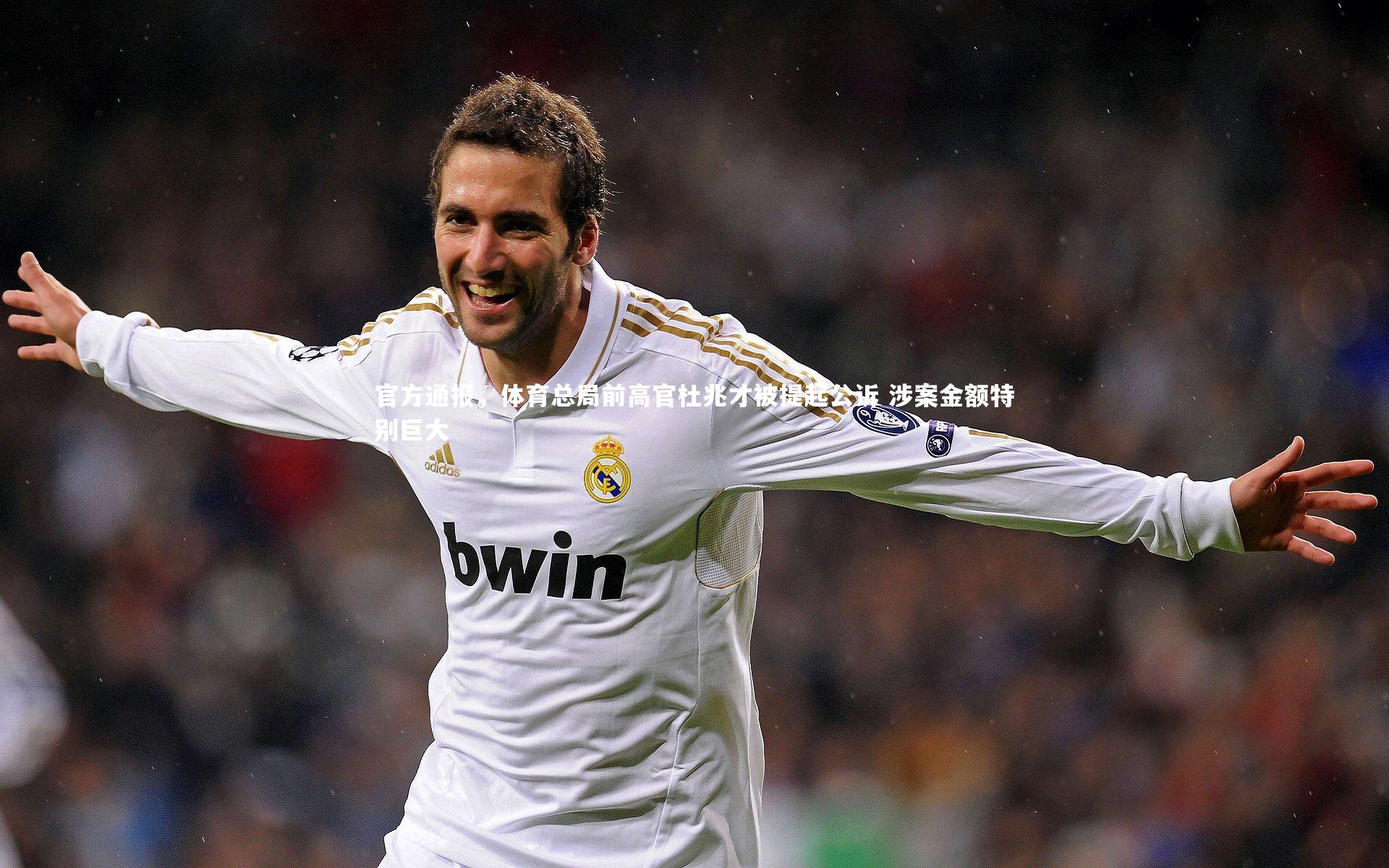 官方通报，体育总局前高官杜兆才被提起公诉 涉案金额特别巨大