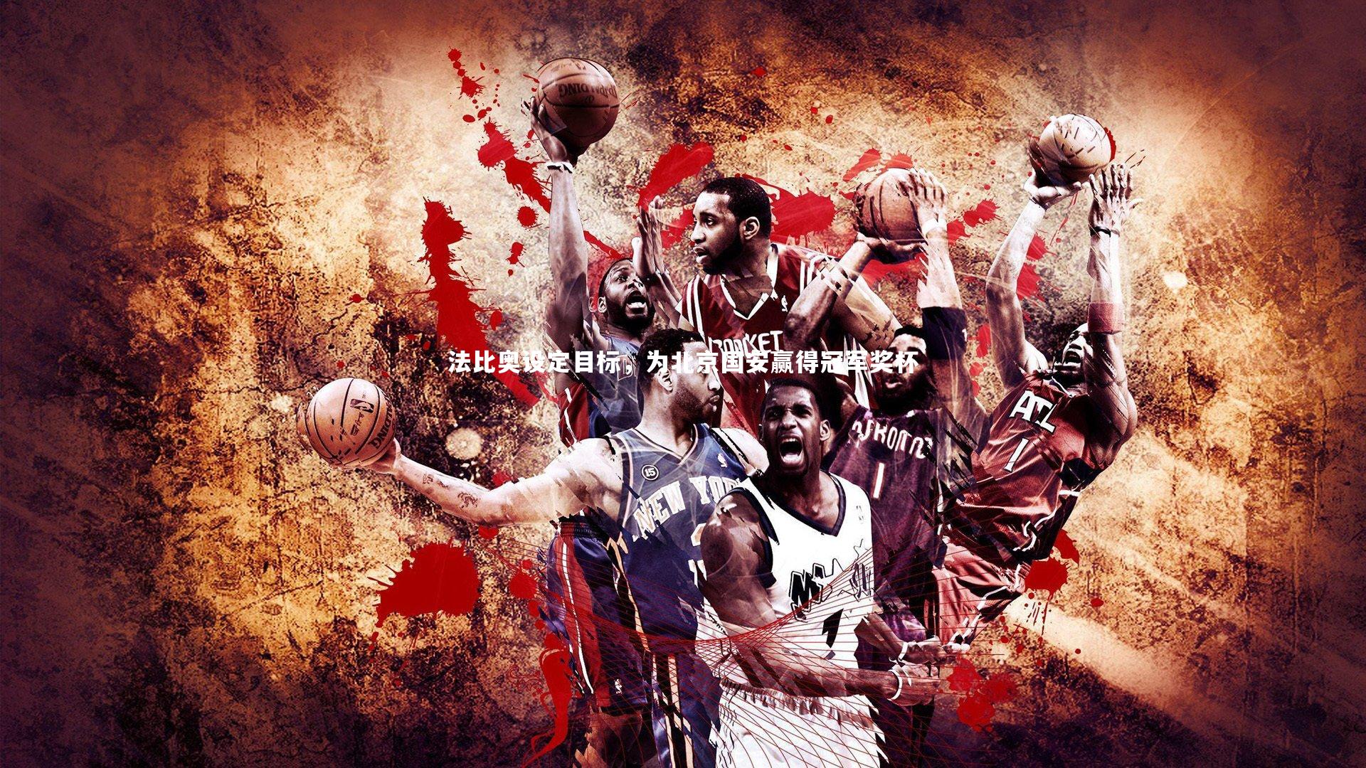 法比奥设定目标，为北京国安赢得冠军奖杯