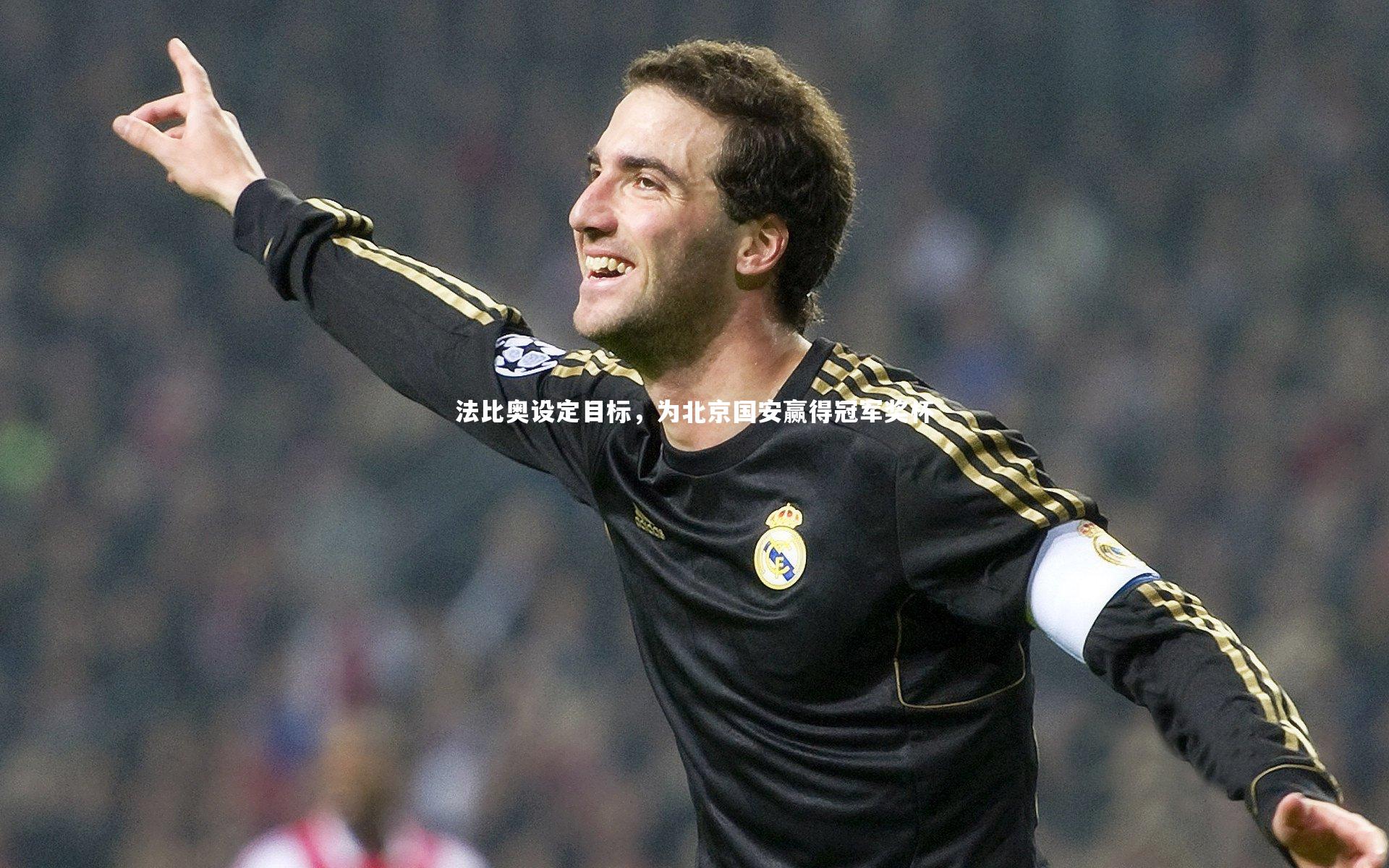 法比奥设定目标，为北京国安赢得冠军奖杯