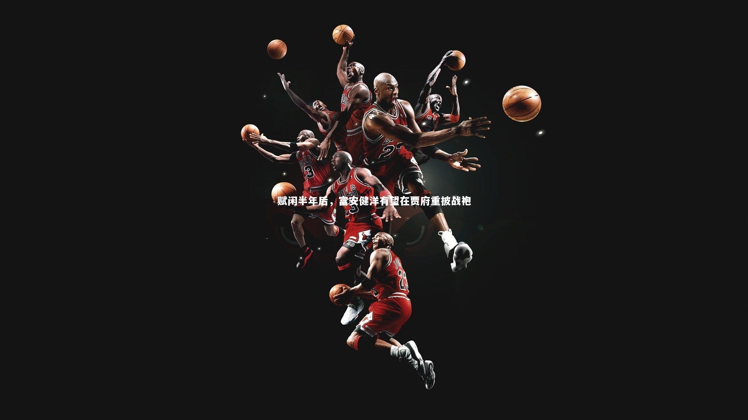 赋闲半年后，富安健洋有望在贾府重披战袍