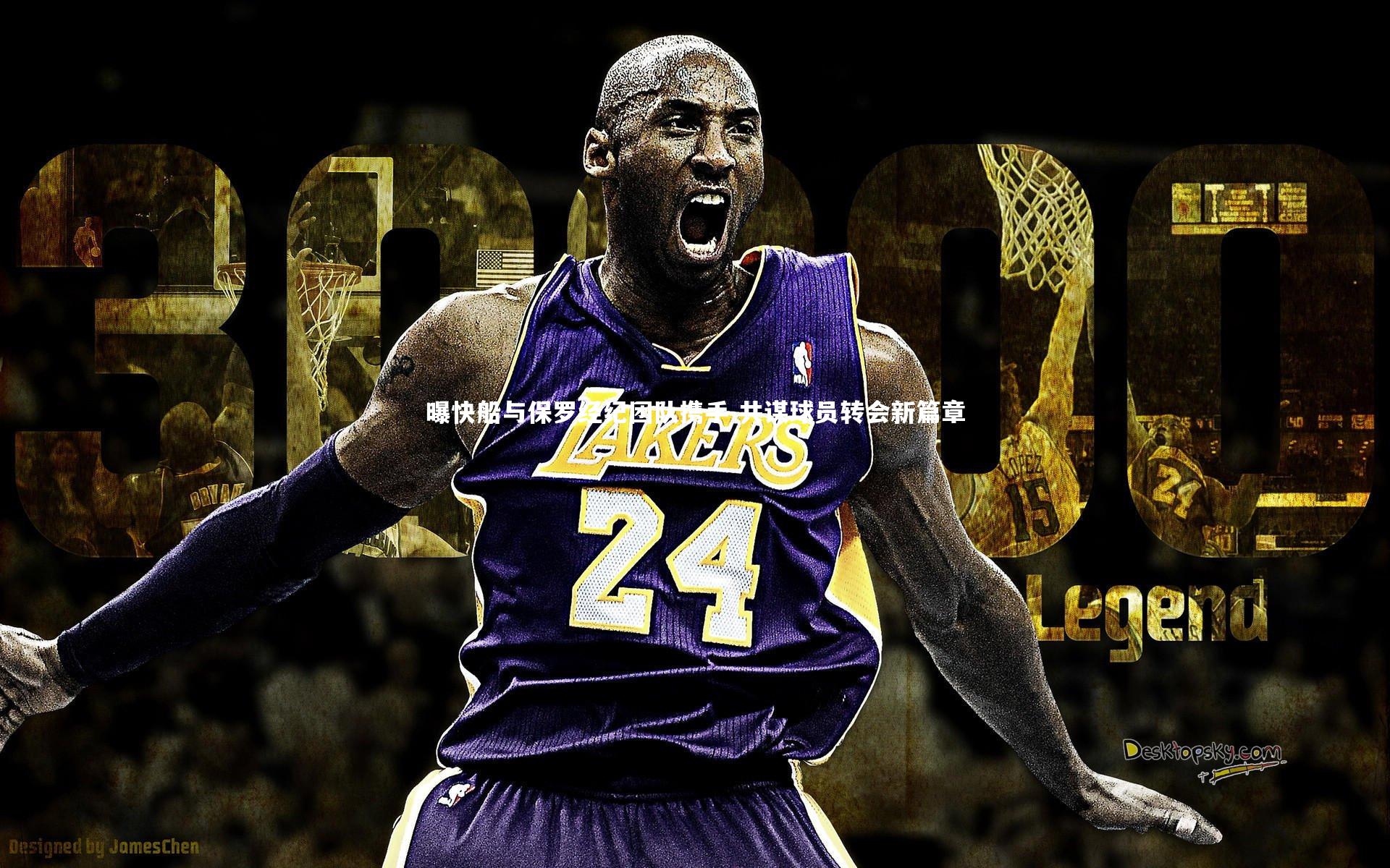 曝快船与保罗经纪团队携手 共谋球员转会新篇章