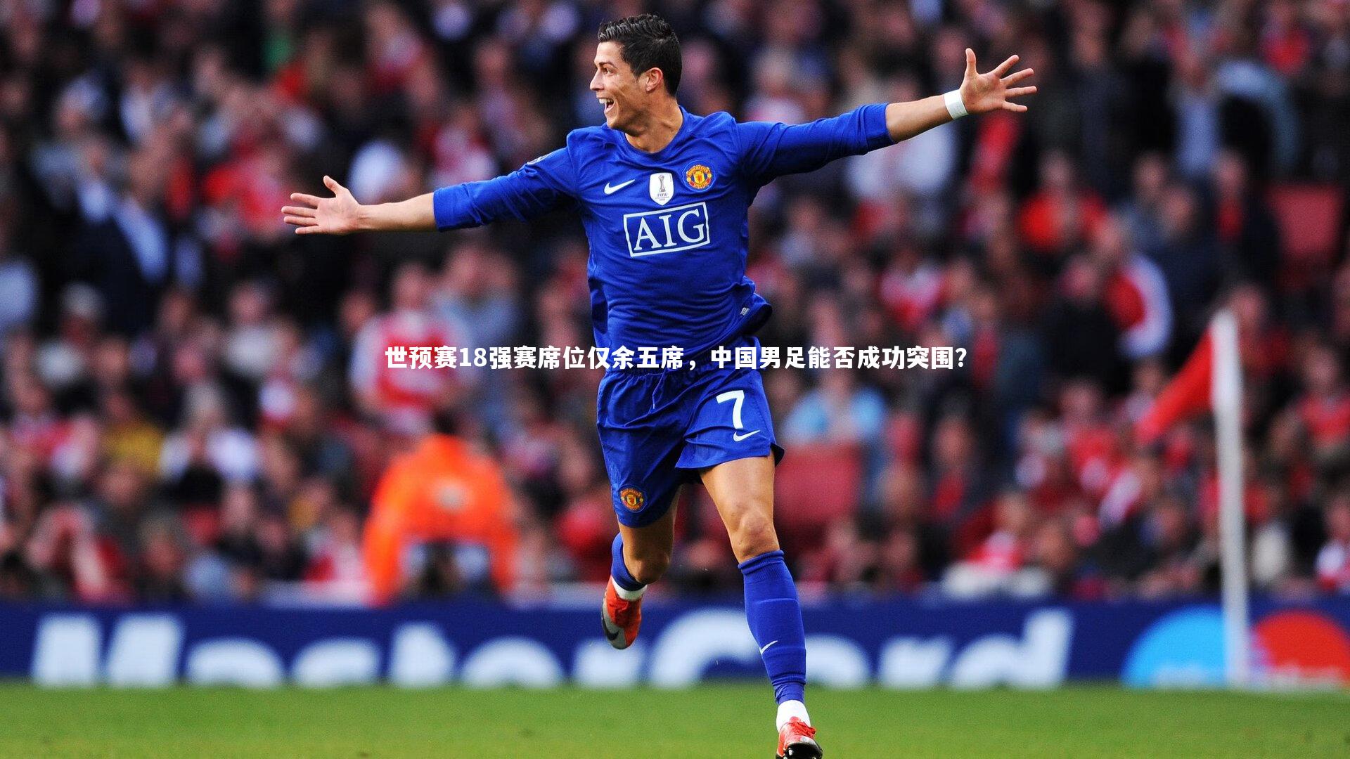 世预赛18强赛席位仅余五席，中国男足能否成功突围？