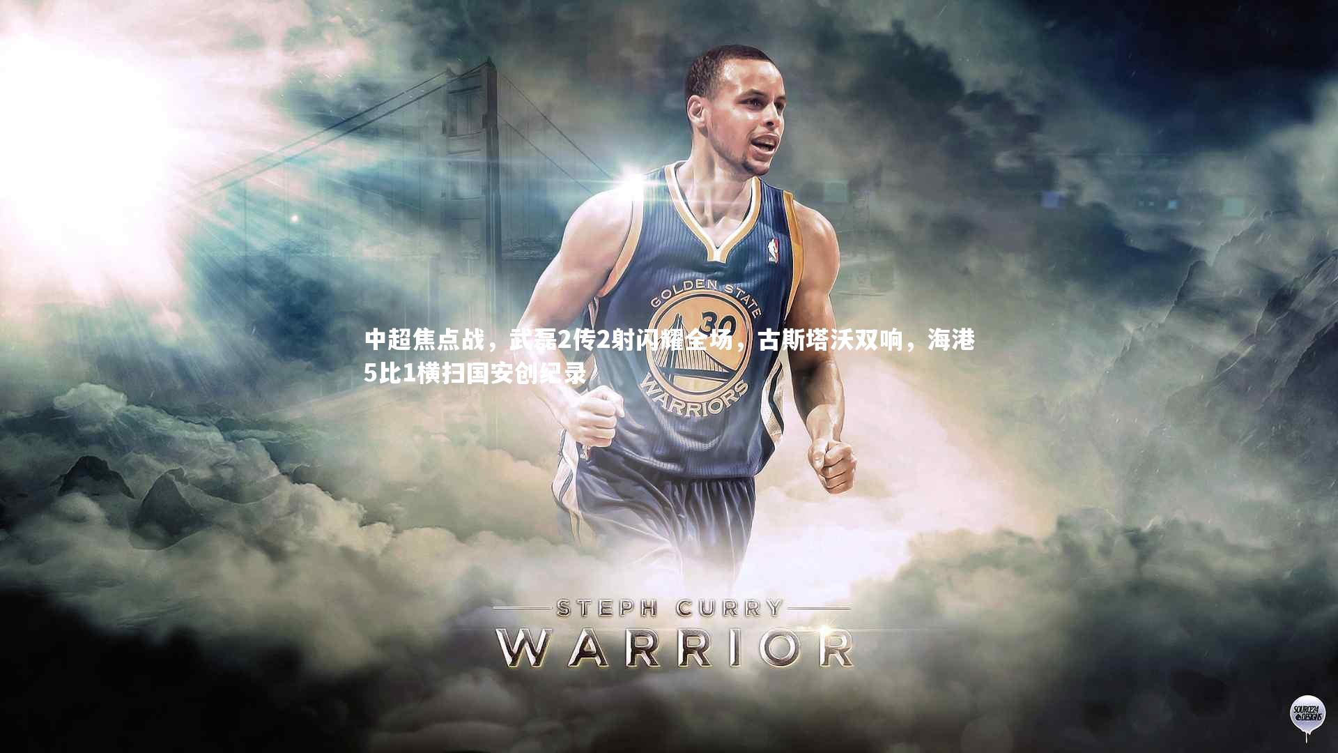 中超焦点战，武磊2传2射闪耀全场，古斯塔沃双响，海港5比1横扫国安创纪录