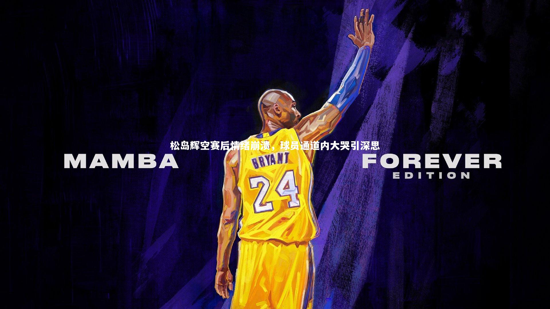 松岛辉空赛后情绪崩溃，球员通道内大哭引深思