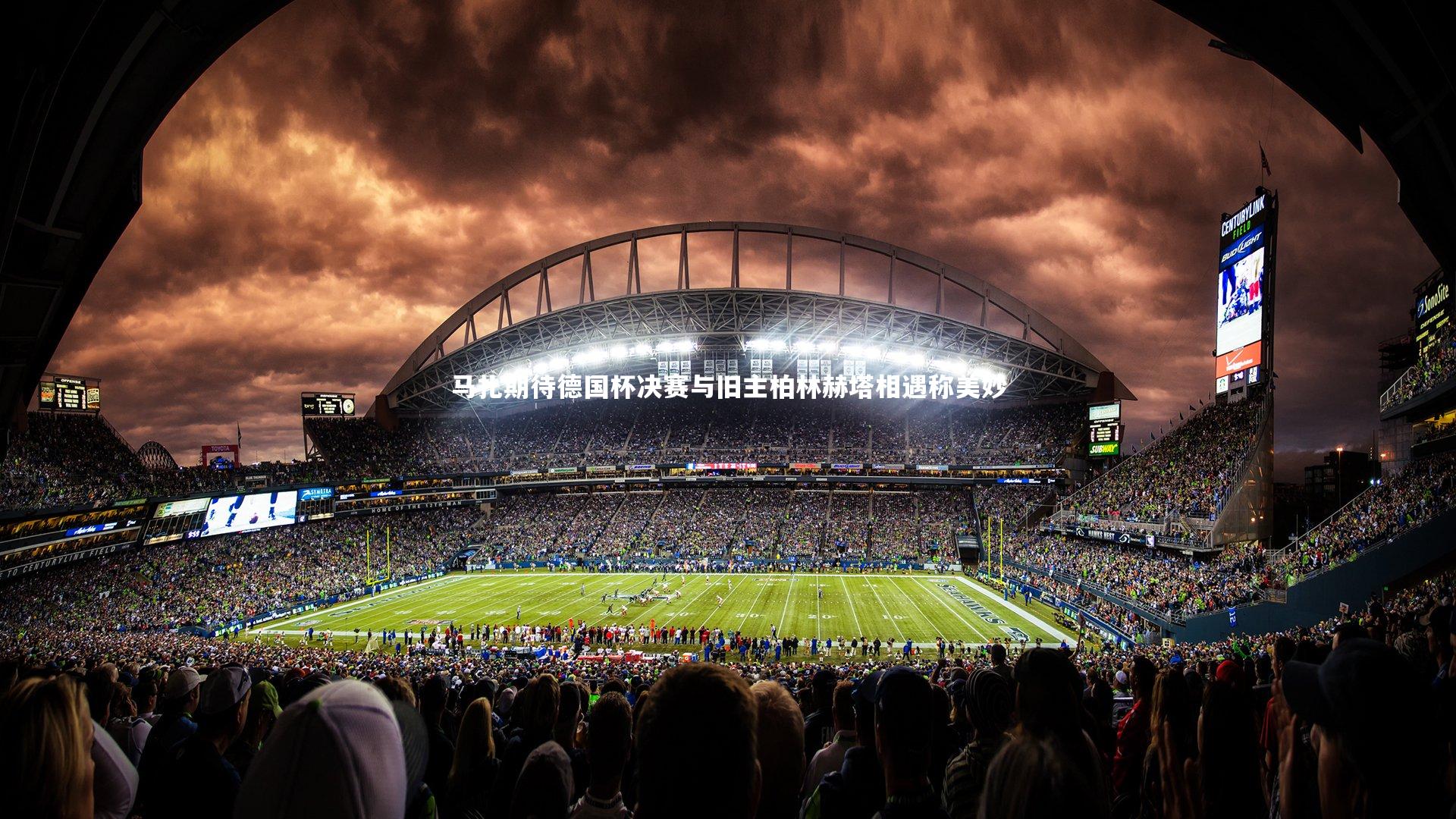 马扎期待德国杯决赛与旧主柏林赫塔相遇称美妙