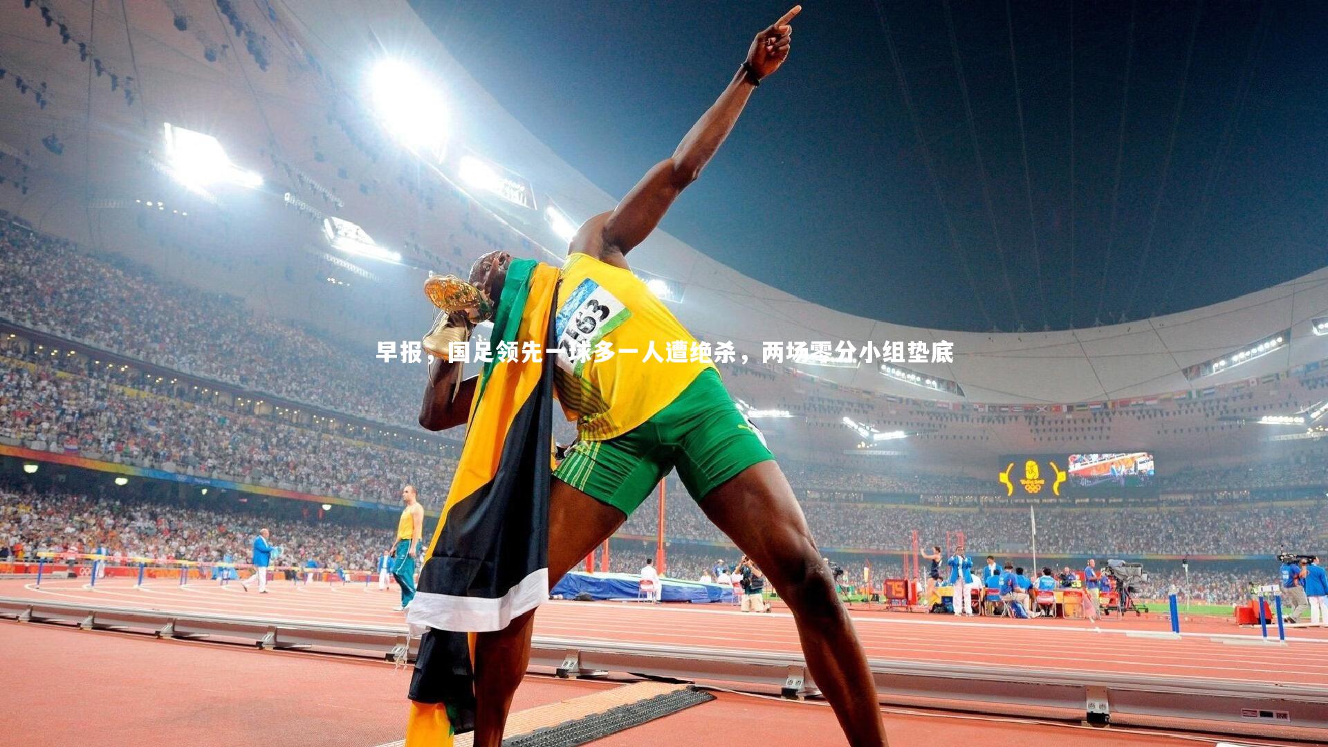 早报，国足领先一球多一人遭绝杀，两场零分小组垫底