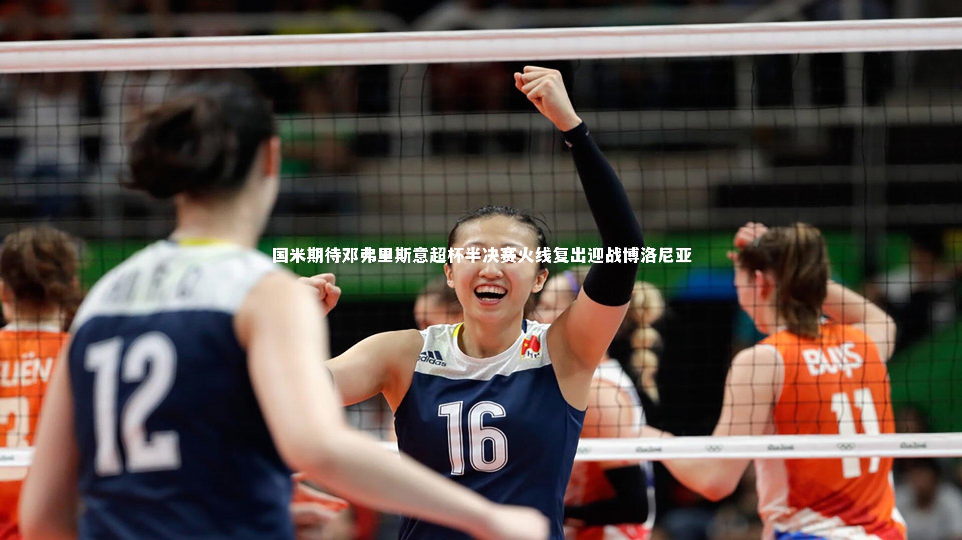 国米期待邓弗里斯意超杯半决赛火线复出迎战博洛尼亚