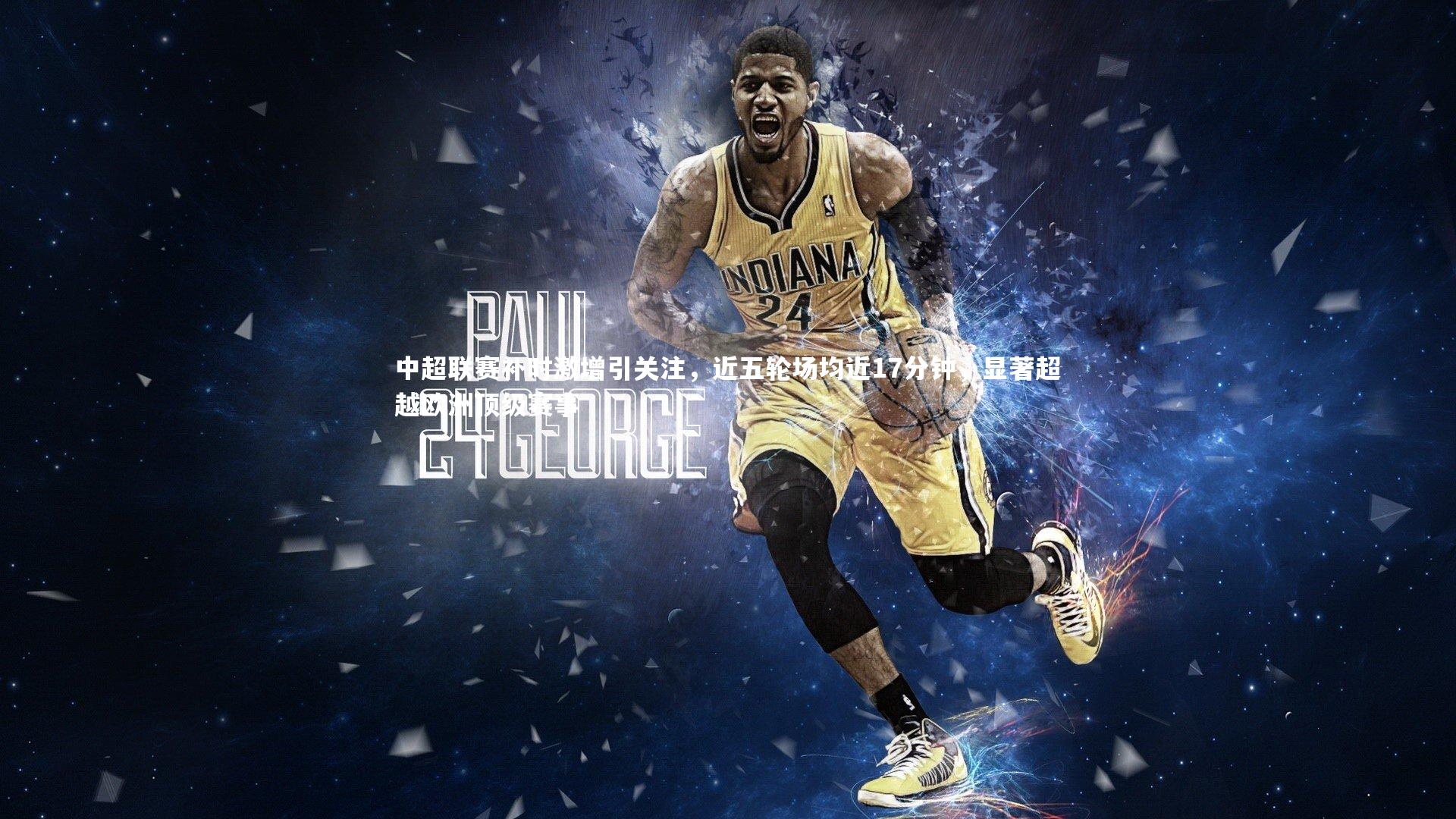 中超联赛补时激增引关注，近五轮场均近17分钟，显著超越欧洲顶级赛事