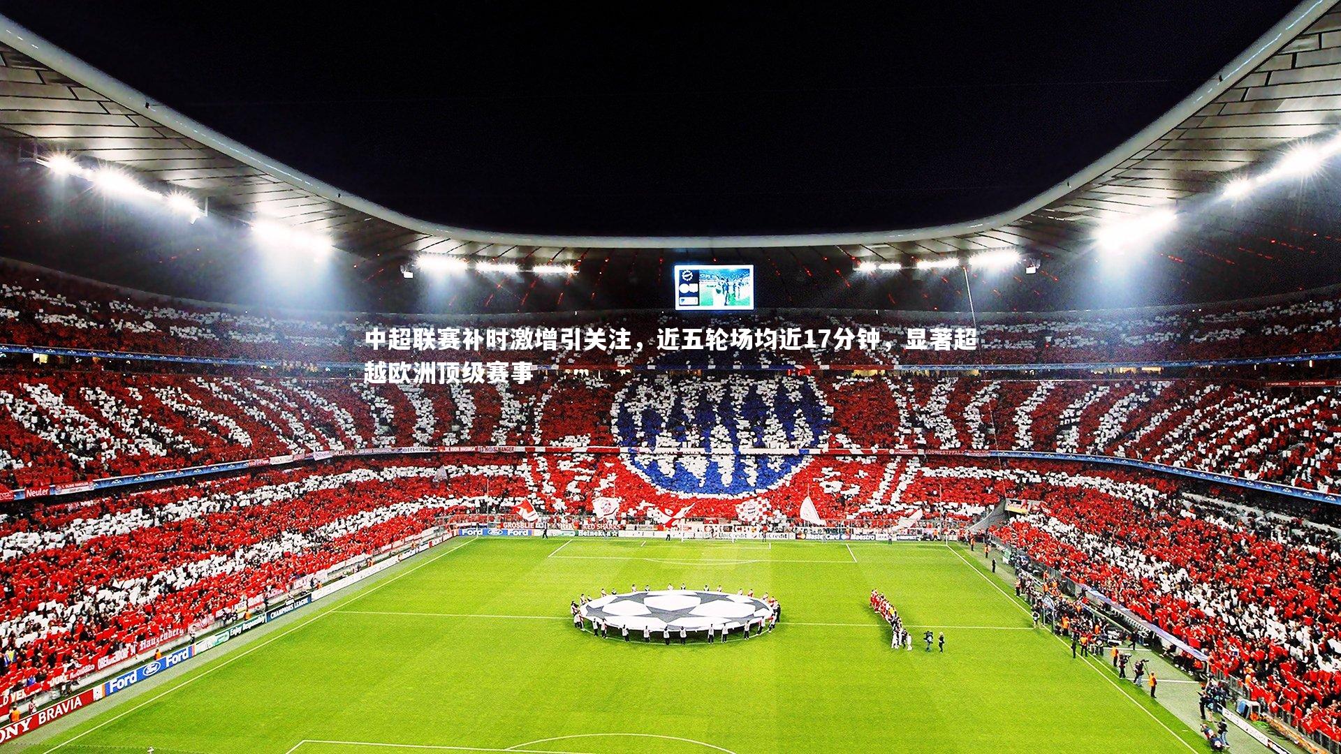 中超联赛补时激增引关注，近五轮场均近17分钟，显著超越欧洲顶级赛事