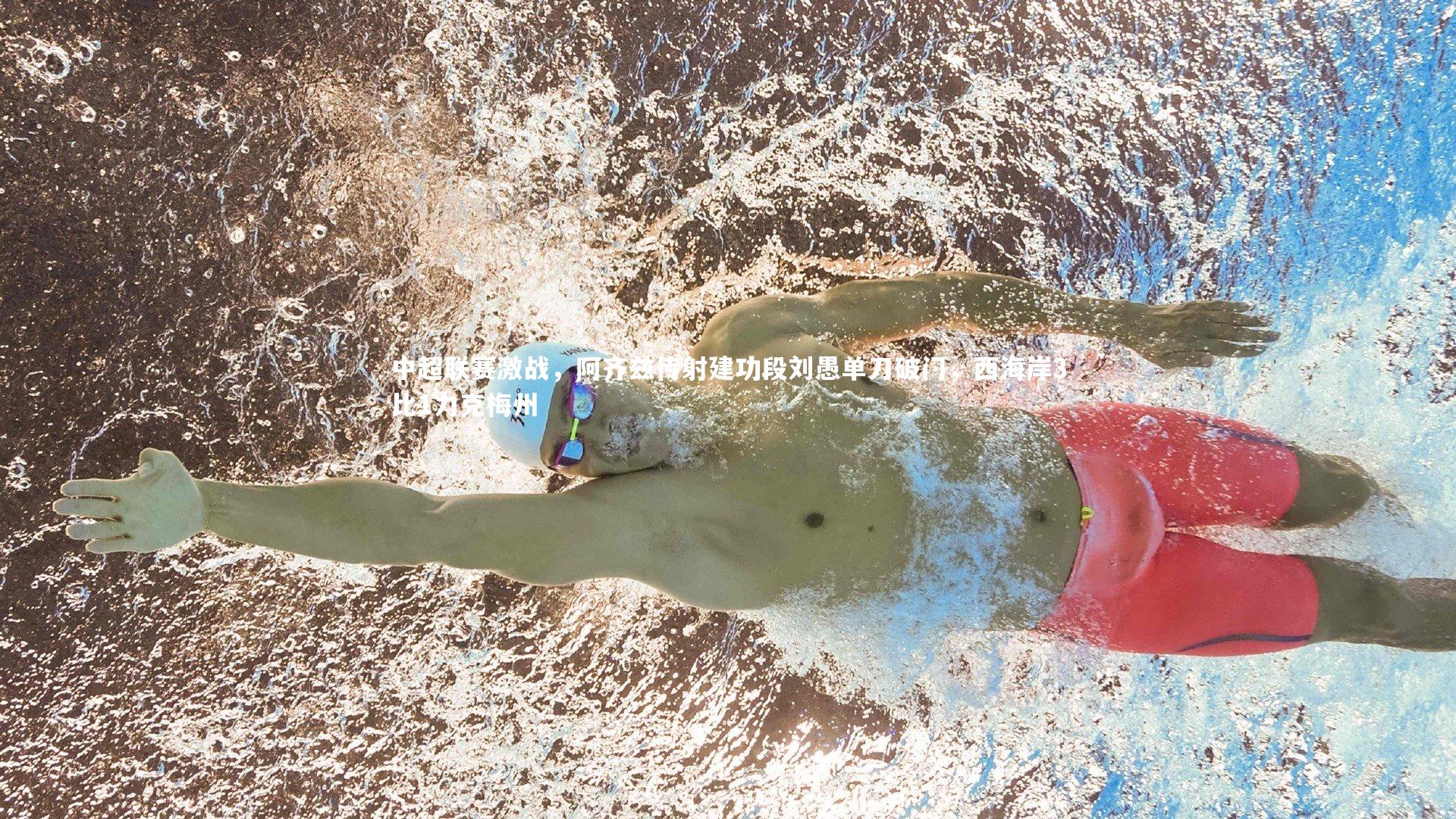 中超联赛激战，阿齐兹传射建功段刘愚单刀破门，西海岸3比1力克梅州