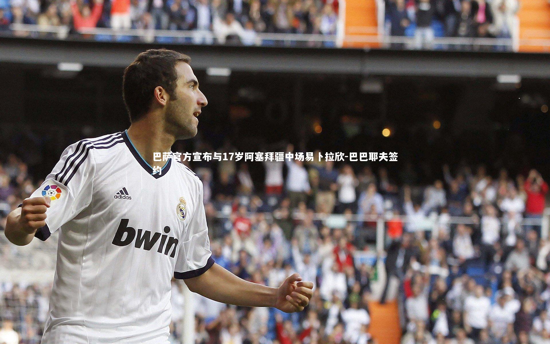 巴萨官方宣布与17岁阿塞拜疆中场易卜拉欣-巴巴耶夫签约