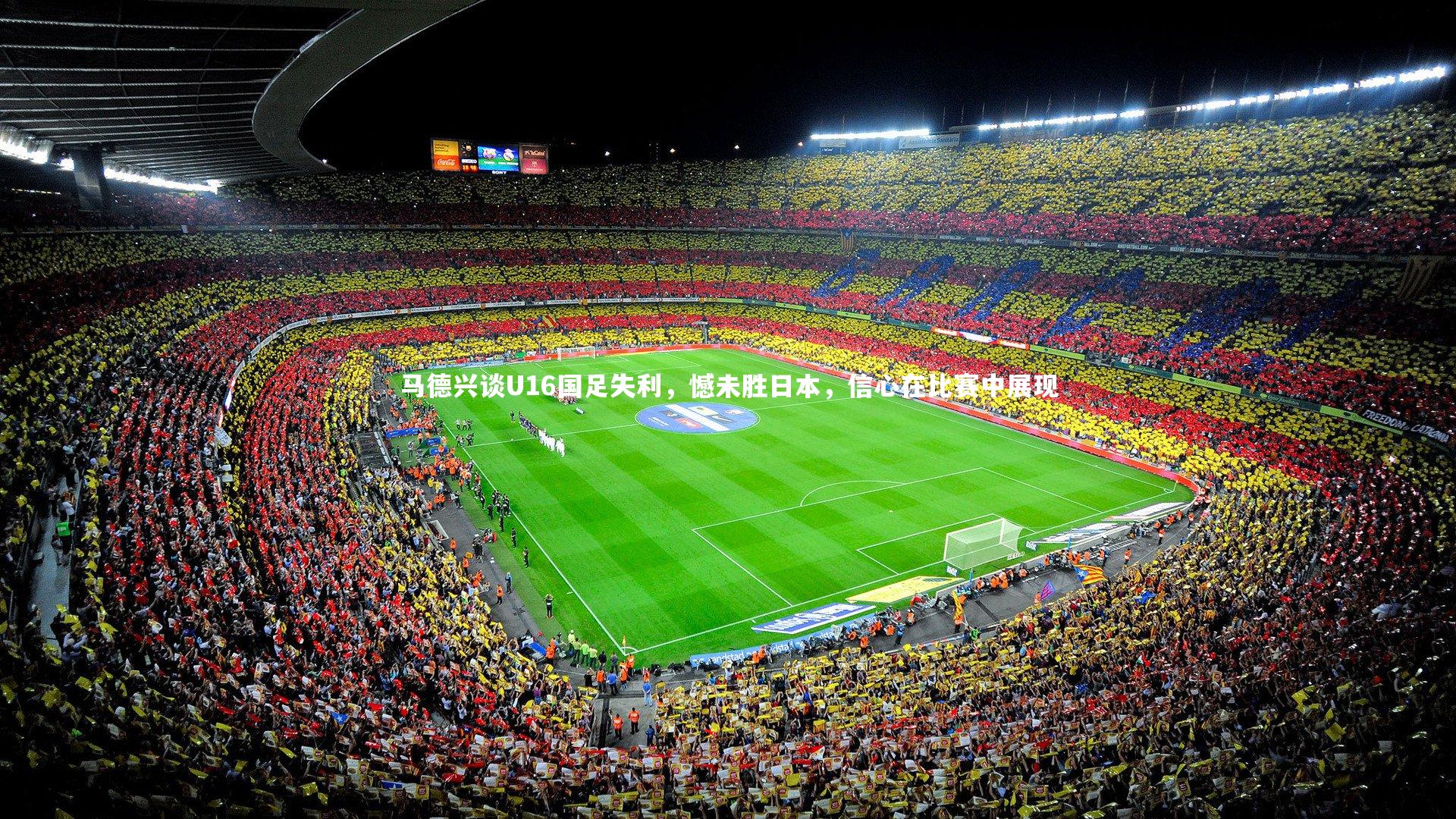 马德兴谈U16国足失利,憾未胜日本,信心在比赛中展现