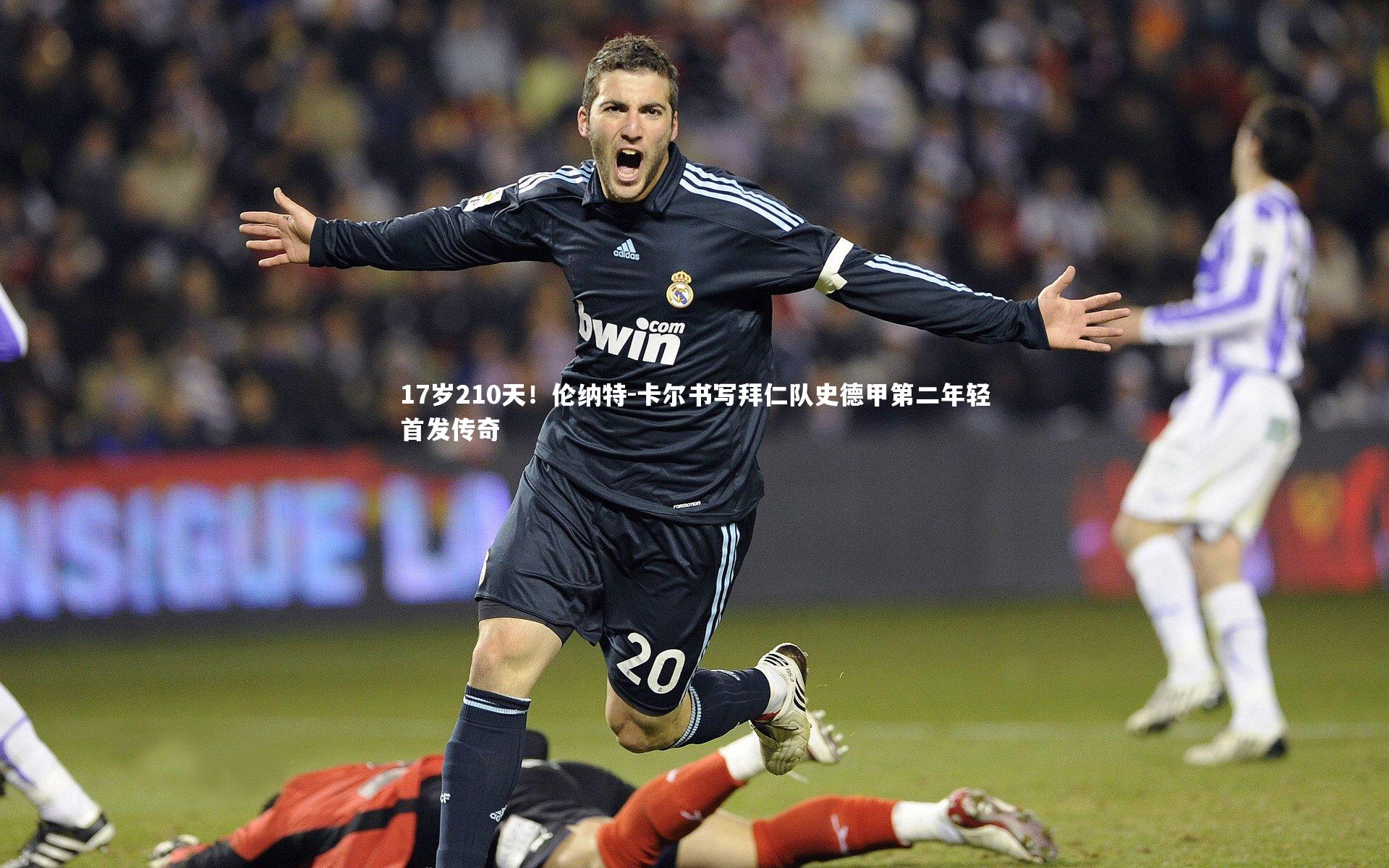 17岁210天！伦纳特-卡尔书写拜仁队史德甲第二年轻首发传奇