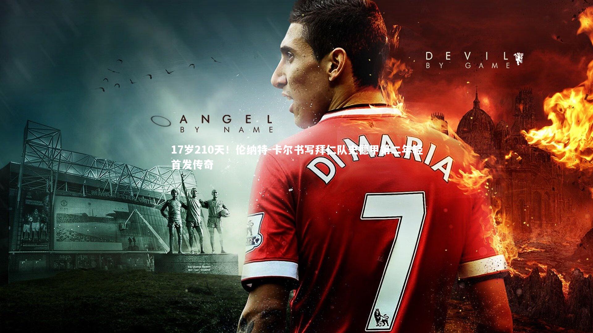 17岁210天！伦纳特-卡尔书写拜仁队史德甲第二年轻首发传奇