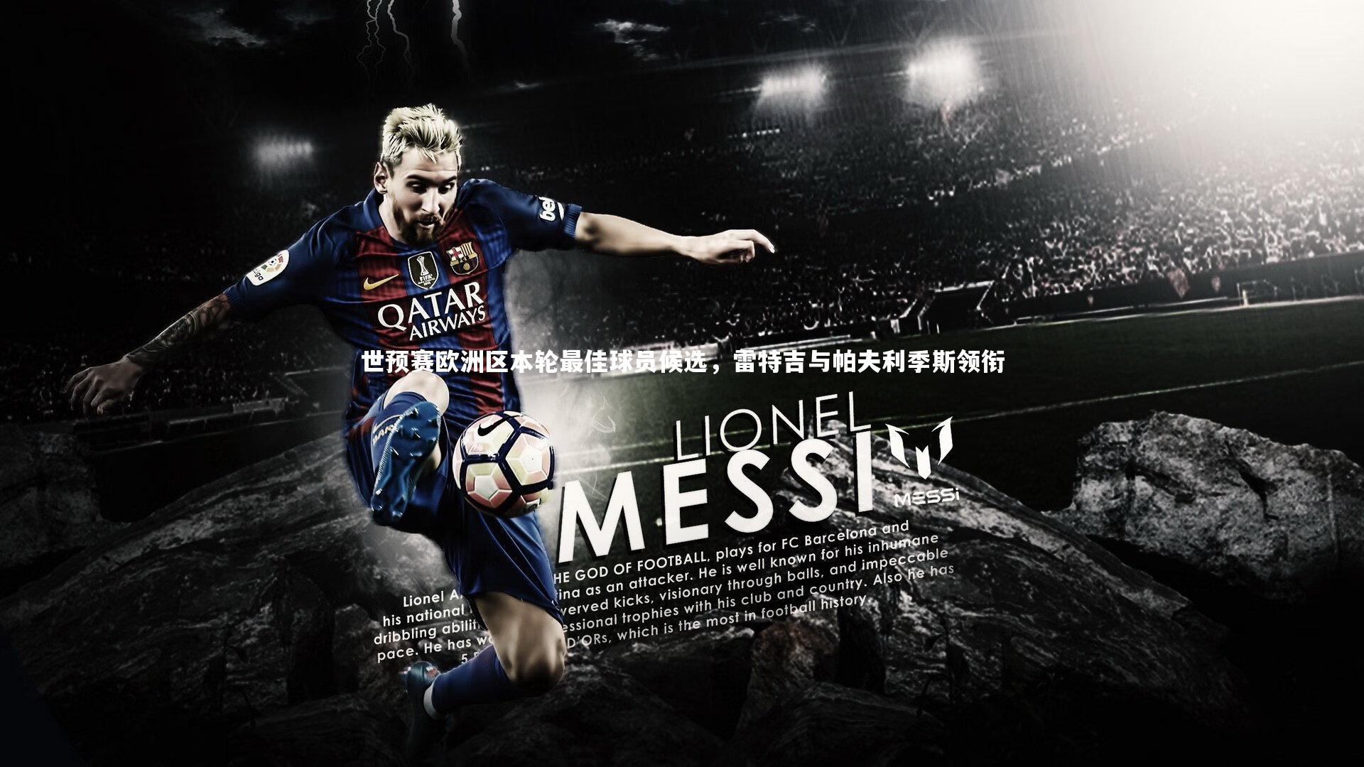 世预赛欧洲区本轮最佳球员候选，雷特吉与帕夫利季斯领衔