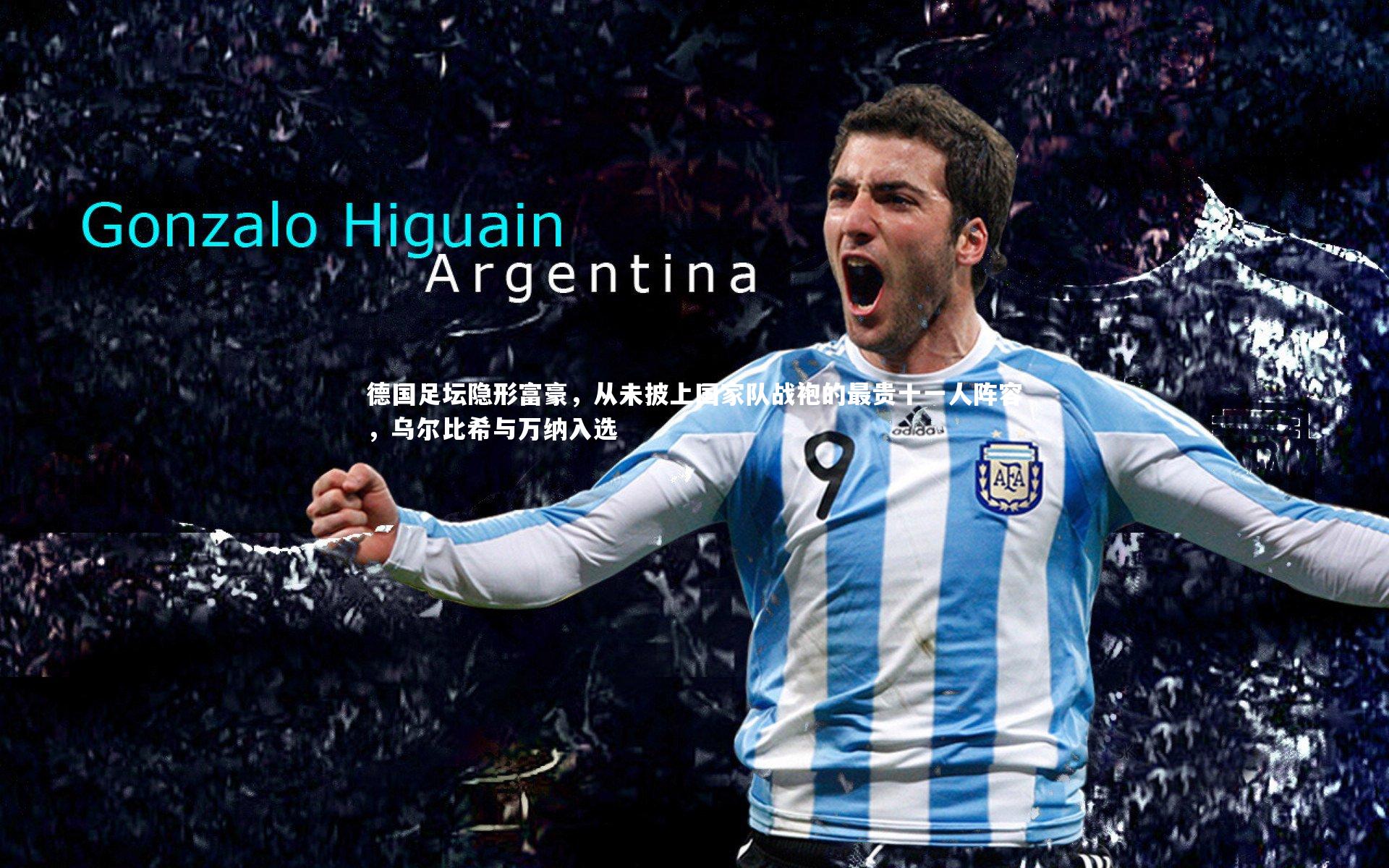 德国足坛隐形富豪，从未披上国家队战袍的最贵十一人阵容，乌尔比希与万纳入选