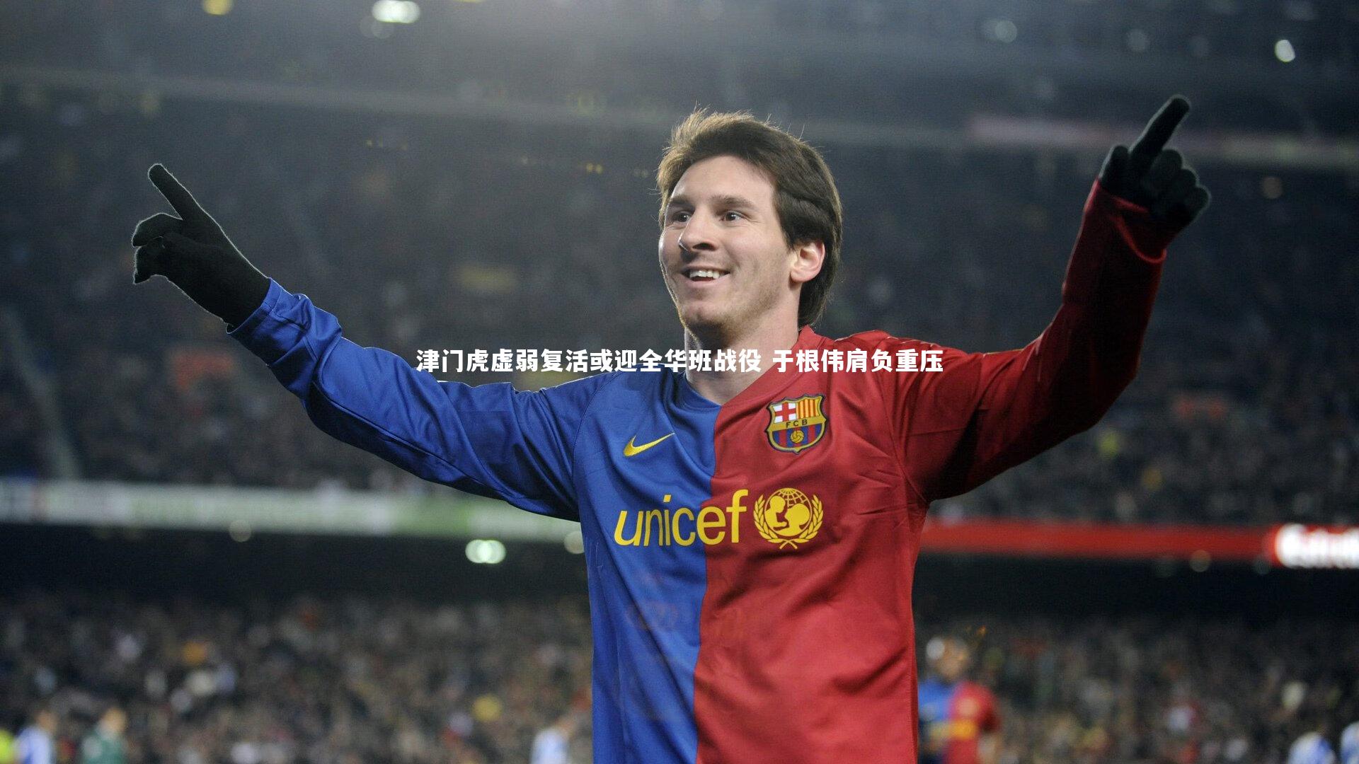 津门虎虚弱复活或迎全华班战役 于根伟肩负重压