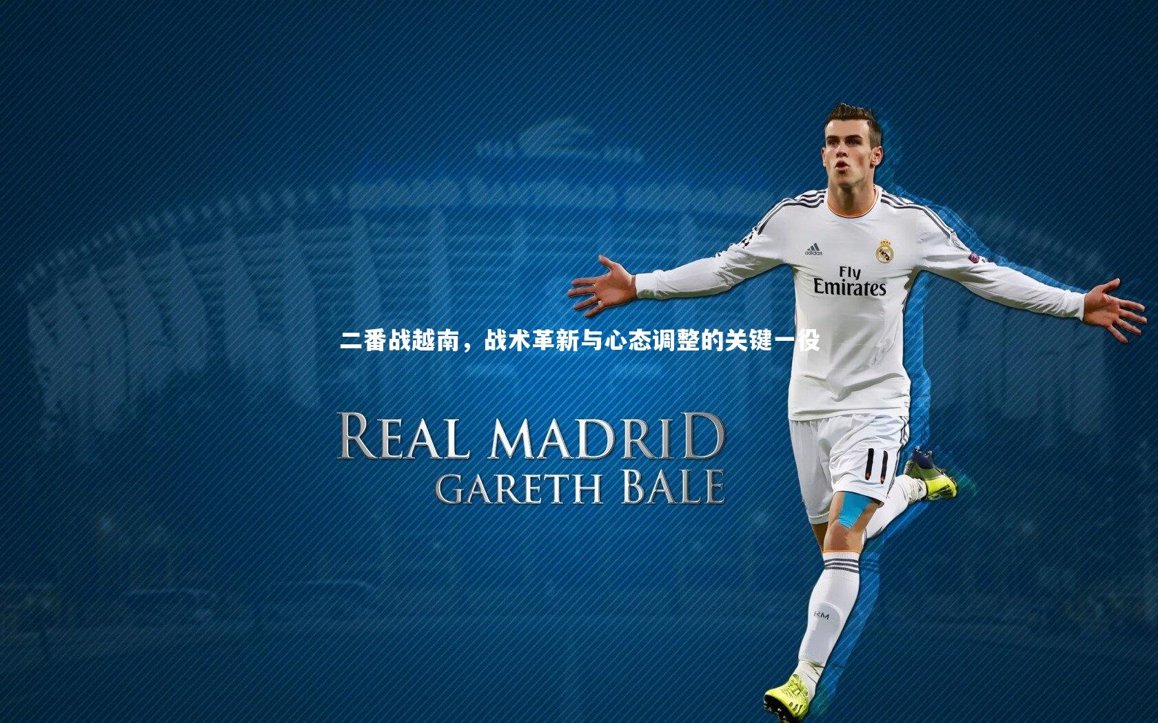 二番战越南，战术革新与心态调整的关键一役